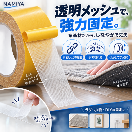 NMY アミトメ メッシュ両面テープ