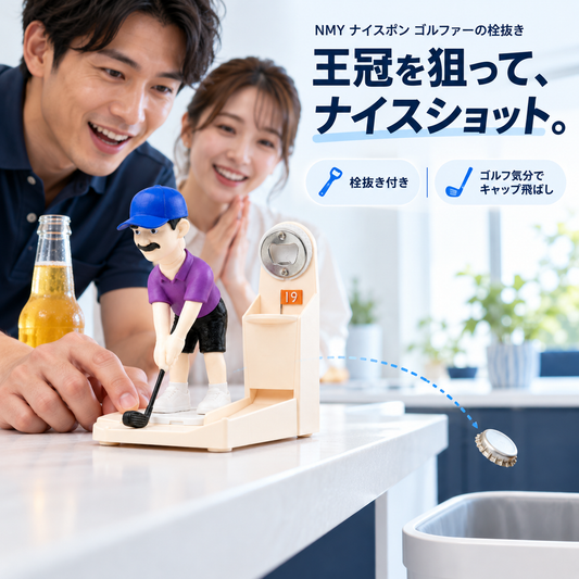 NMY ナイスポン ゴルファーの栓抜き