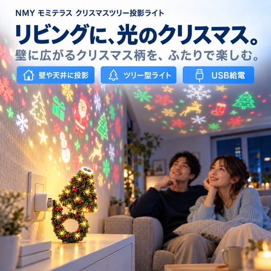 NMY モミテラス クリスマスツリー投影ライト