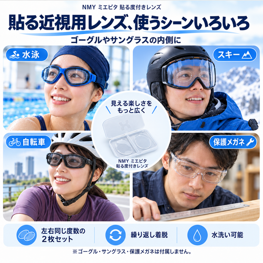 NMY ミエピタ 貼る度付きレンズ