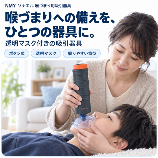 NMY ソナエル 喉づまり用吸引器具