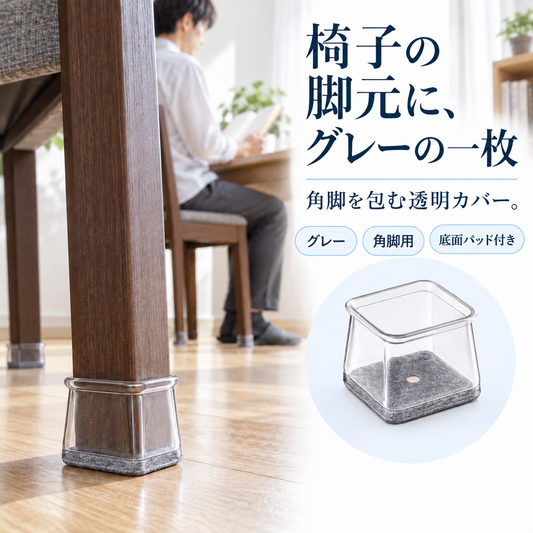 NMY ユカマモ 椅子脚カバー