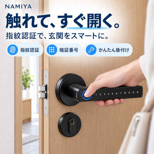 NMY ユビカギ 指紋認証ドアレバー