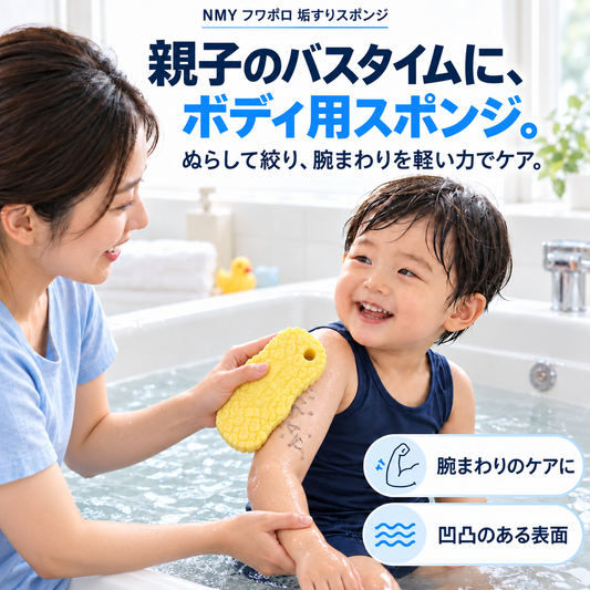 NMY フワポロ 垢すりスポンジ