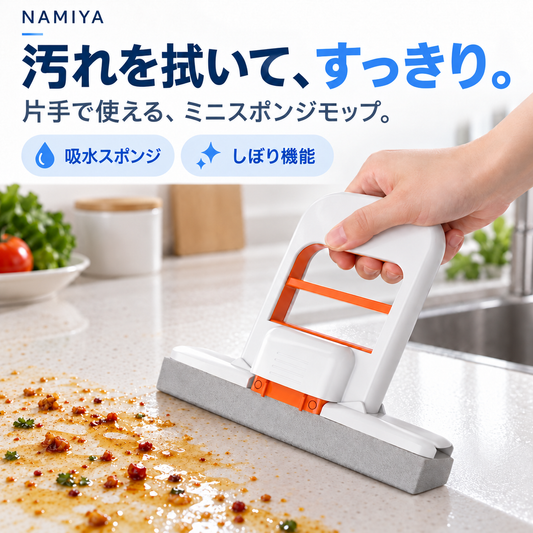 NMY フキシボ 片手で絞れるミニスポンジモップ