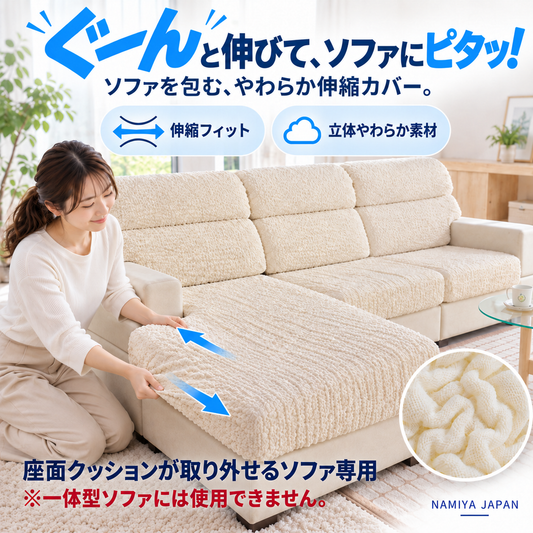 NMY カブセルン 伸びる一体型ソファカバー