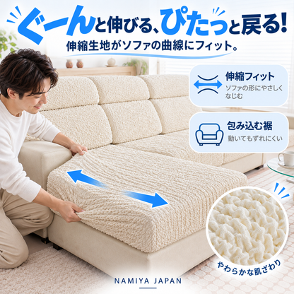 NMY カブセルン 伸びる一体型ソファカバー