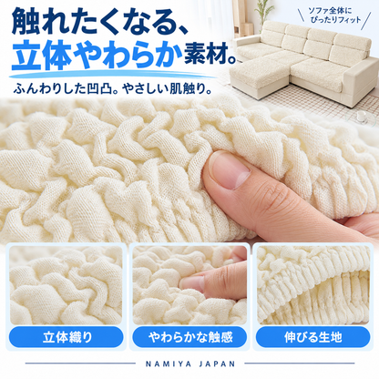NMY カブセルン 伸びる一体型ソファカバー