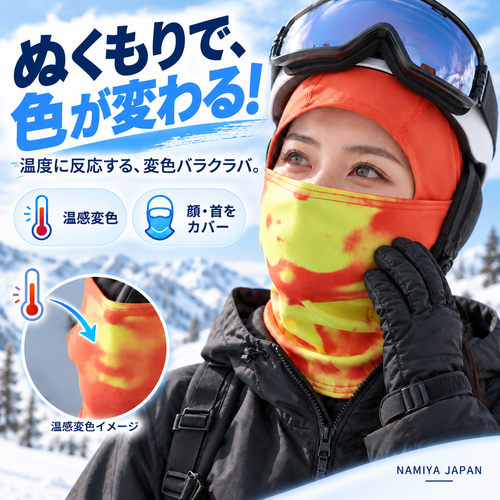 NMY イキイロ 色が変わるバラクラバ