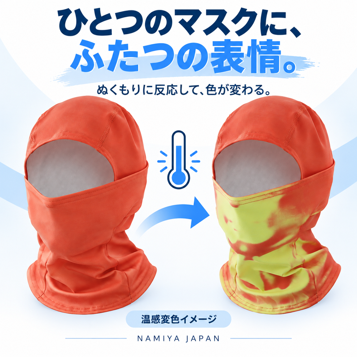 NMY イキイロ 色が変わるバラクラバ