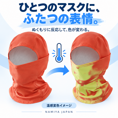 NMY イキイロ 色が変わるバラクラバ