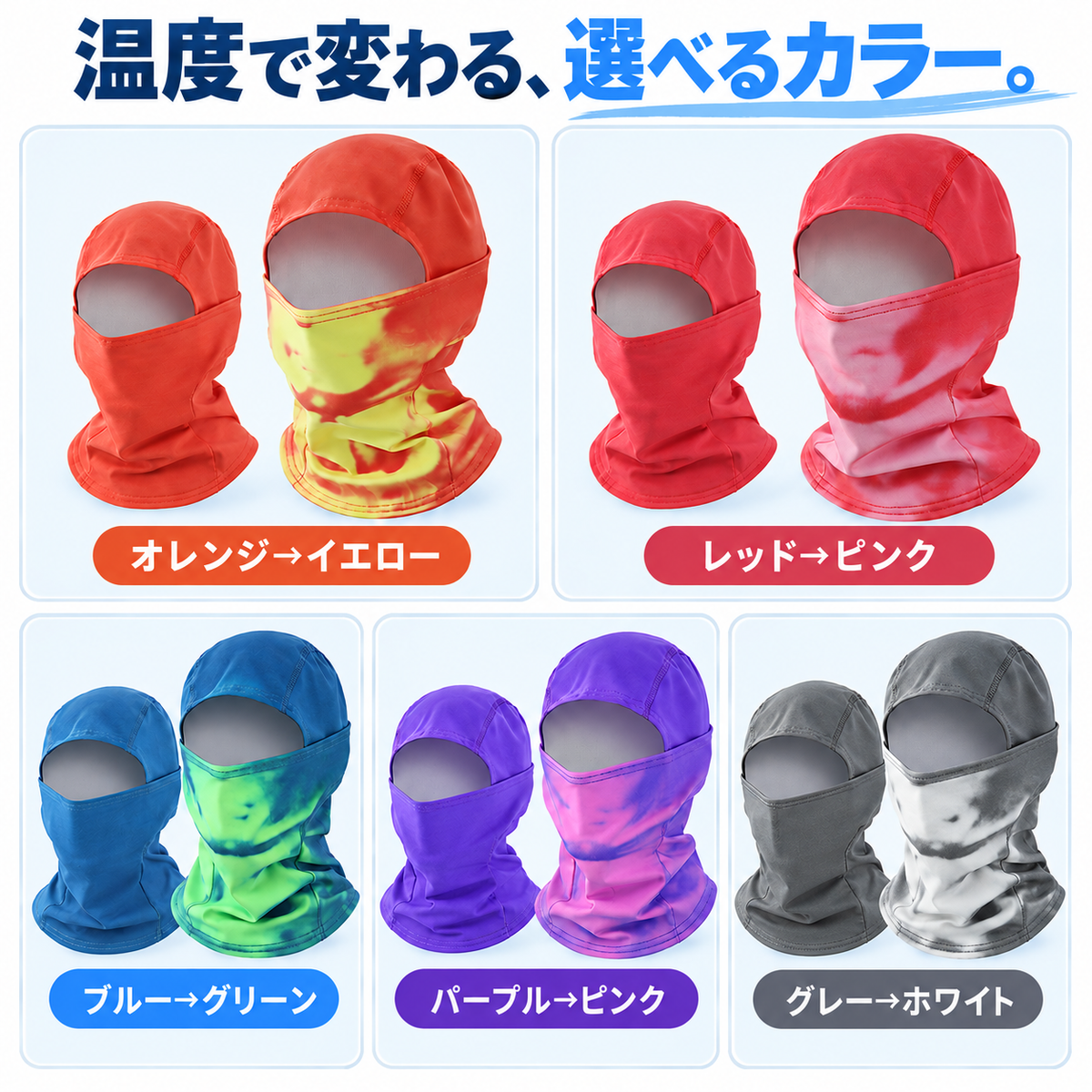 NMY イキイロ 色が変わるバラクラバ