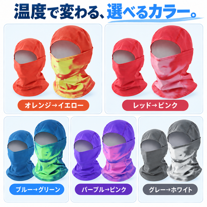 NMY イキイロ 色が変わるバラクラバ