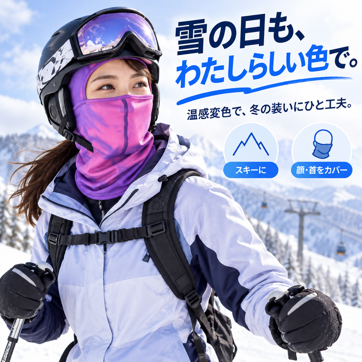NMY イキイロ 色が変わるバラクラバ