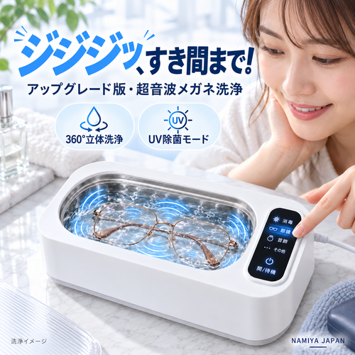 NMY モワピカ 超音波メガネ洗浄機