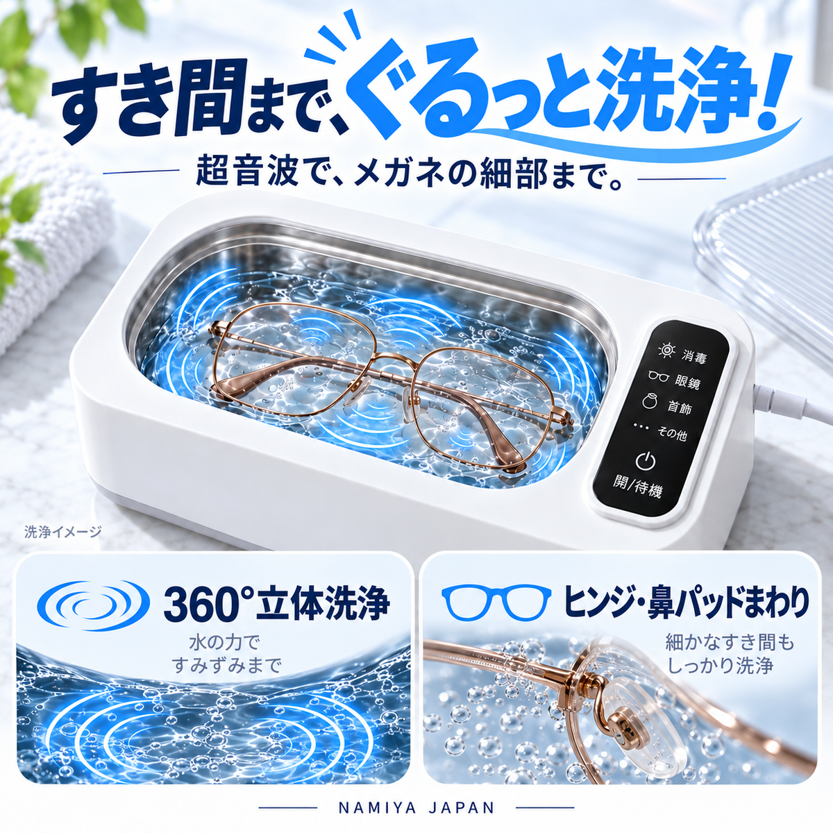 NMY モワピカ 超音波メガネ洗浄機
