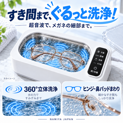 NMY モワピカ 超音波メガネ洗浄機