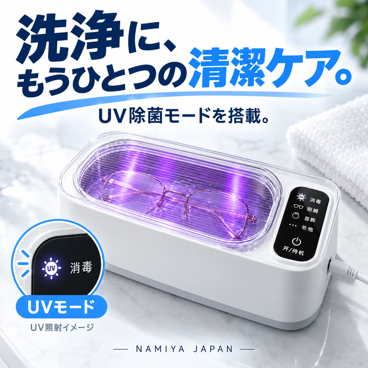 NMY モワピカ 超音波メガネ洗浄機