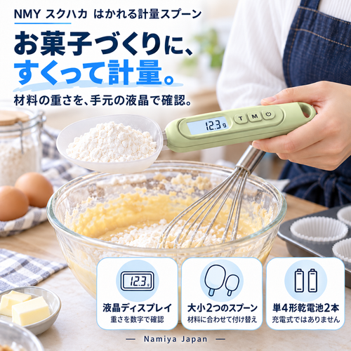 NMY スクハカ はかりスプーン