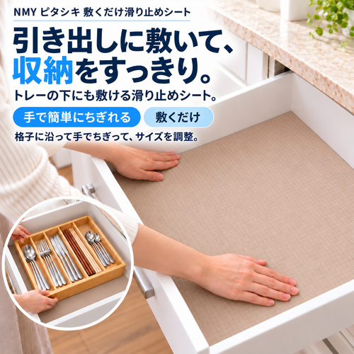 NMY ピタシキ 敷くだけ滑り止めシート