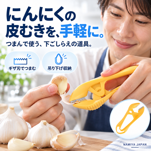 NMY ペリニン にんにく皮むきクリップ