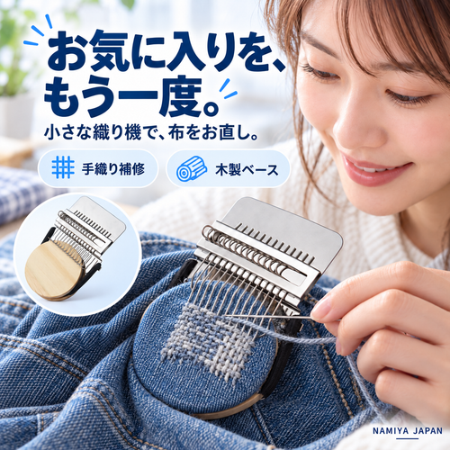 NMY パタオリ 服の穴を織って直すミニ織り機