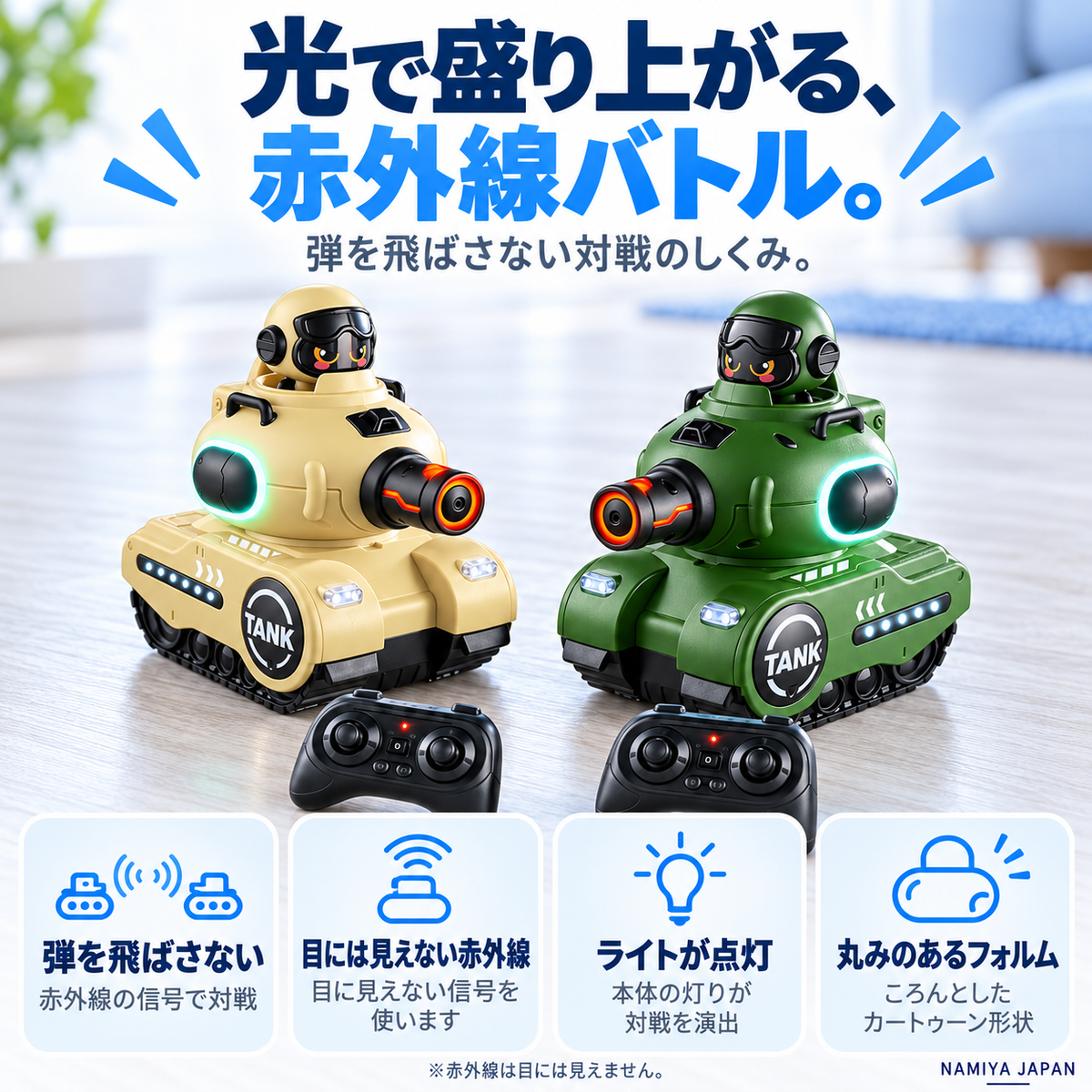 NMY ピュンタン 赤外線バトル戦車2台セット