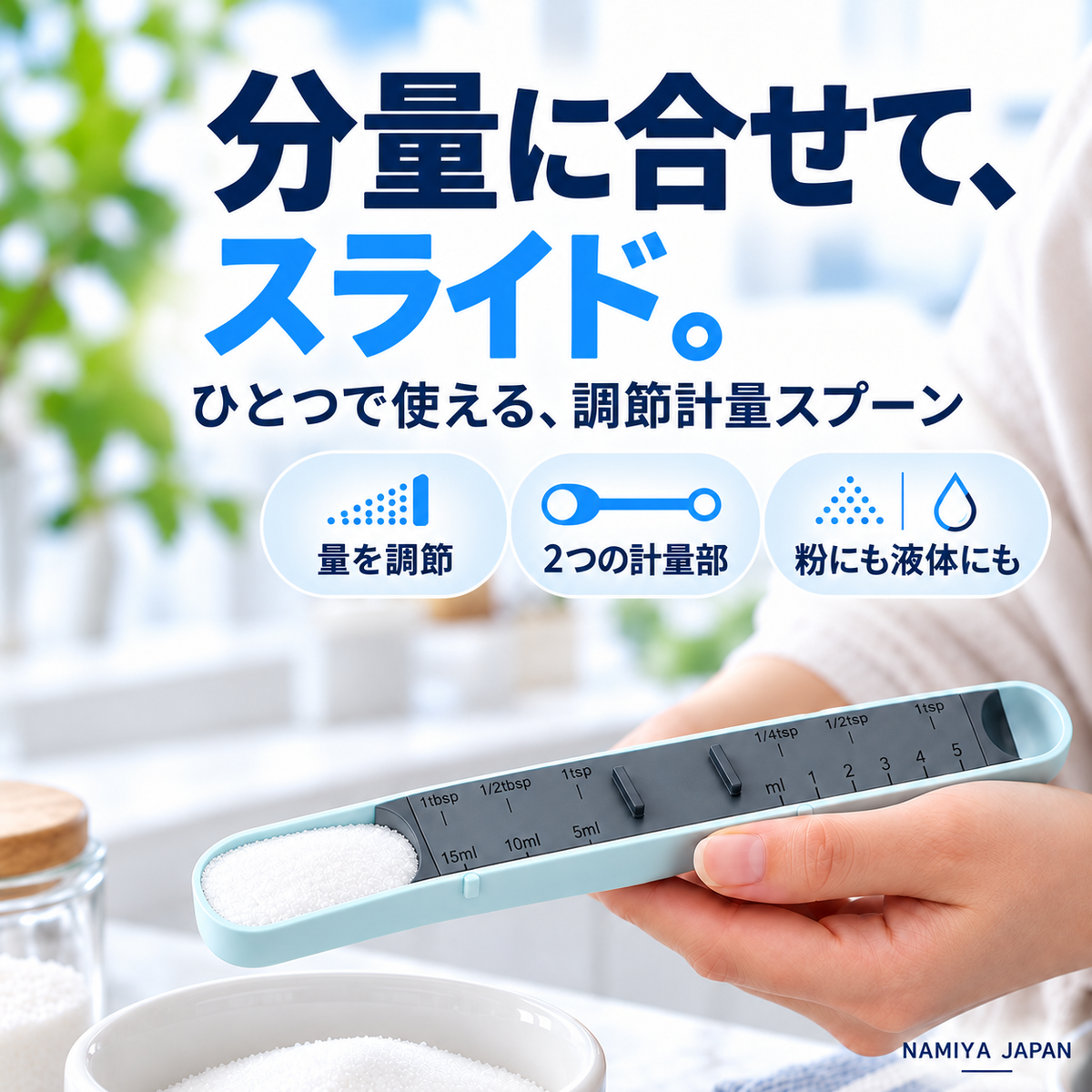 NMY スラサジ スライドで量れる計量スプーン