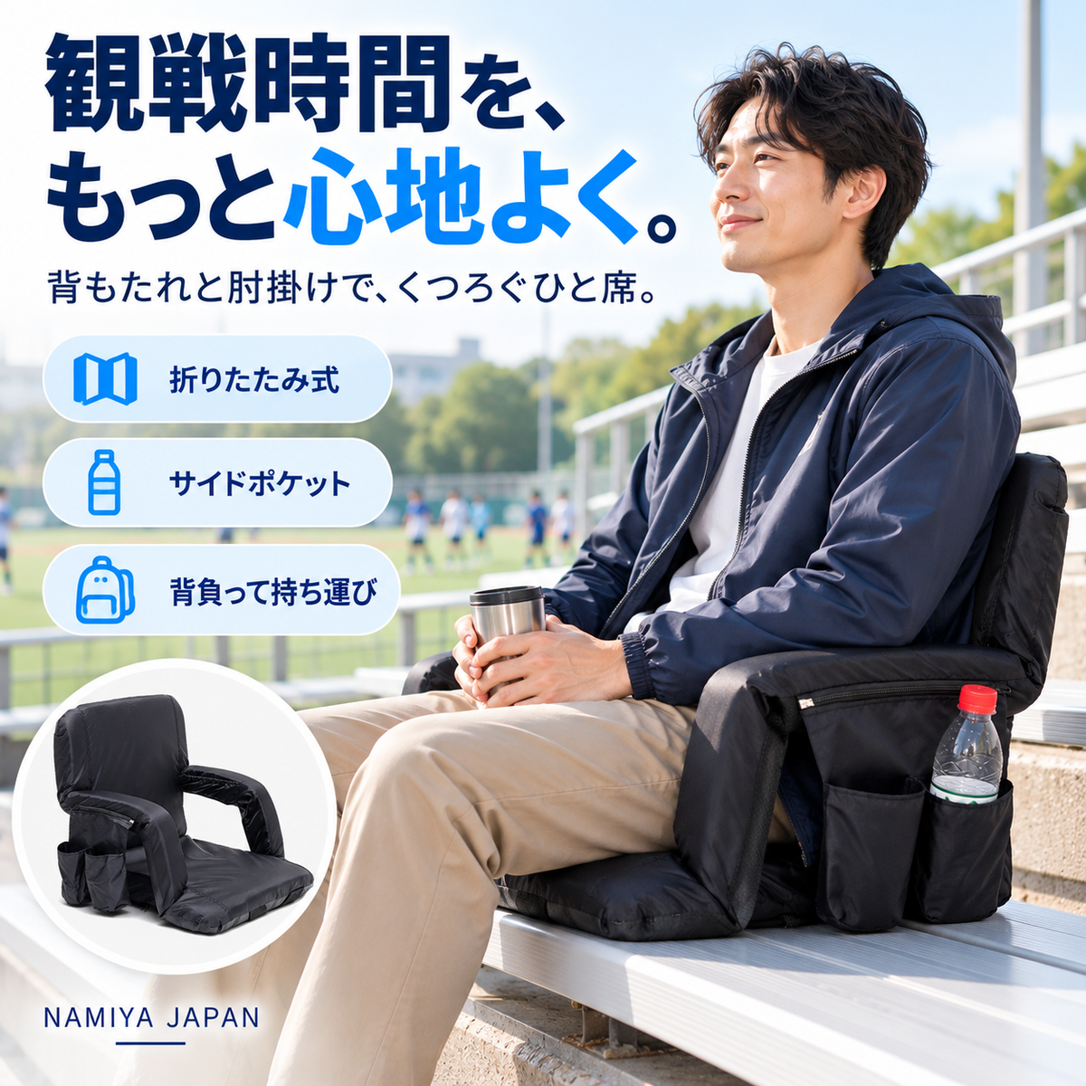 NMY ポカセキ 背もたれ付きスタジアムシート