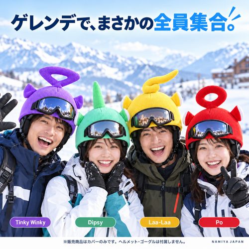 NMY ピョコメット ヘルメット用ニットカバー
