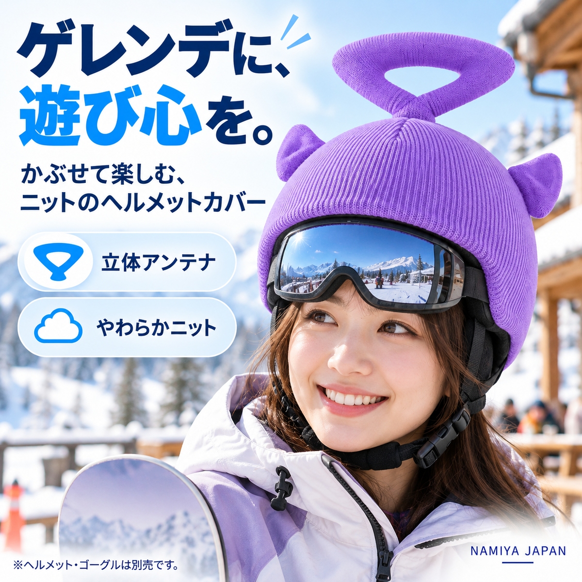 NMY ピョコメット ヘルメット用ニットカバー