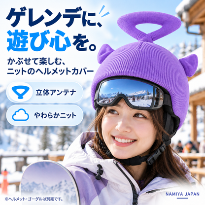 NMY ピョコメット ヘルメット用ニットカバー
