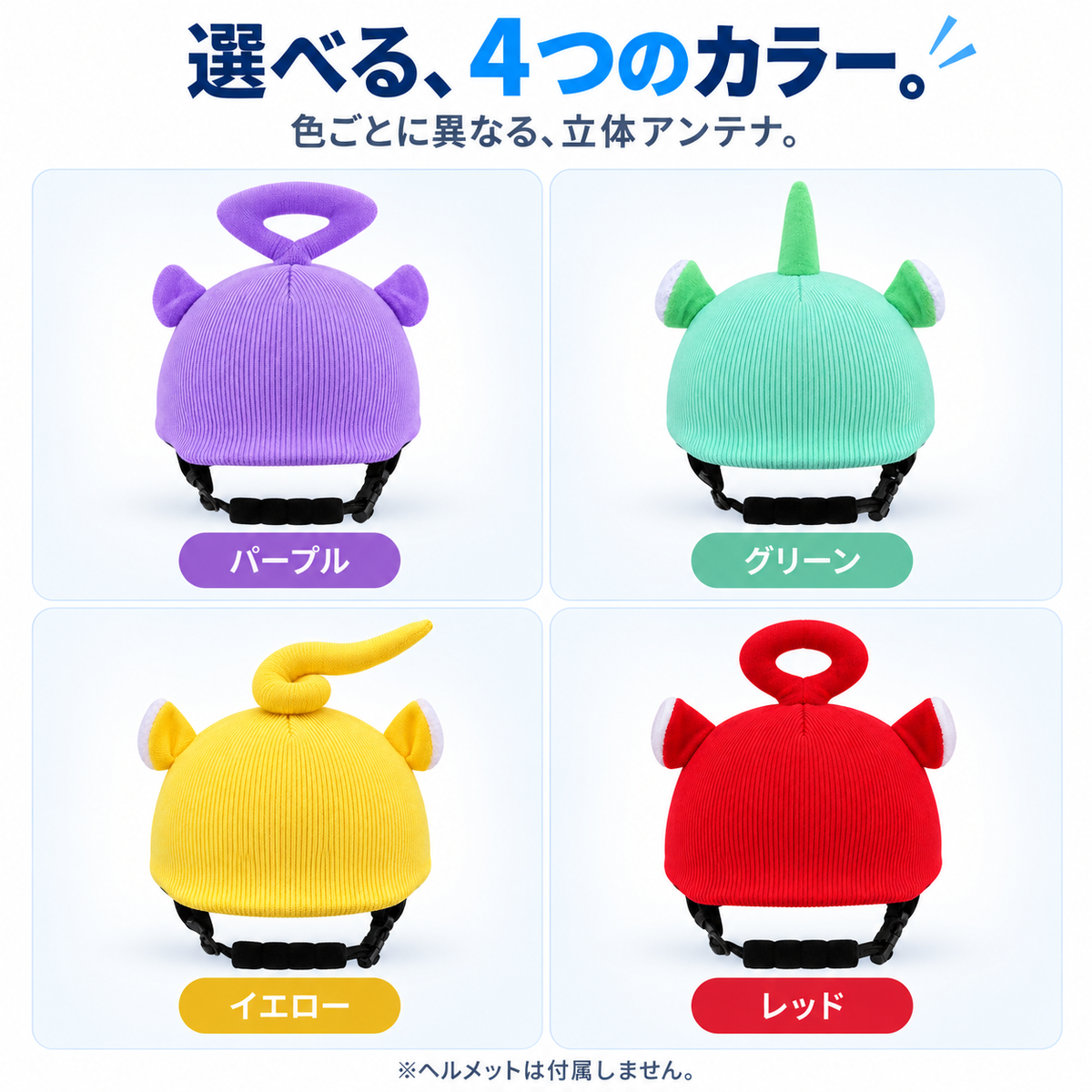NMY ピョコメット ヘルメット用ニットカバー