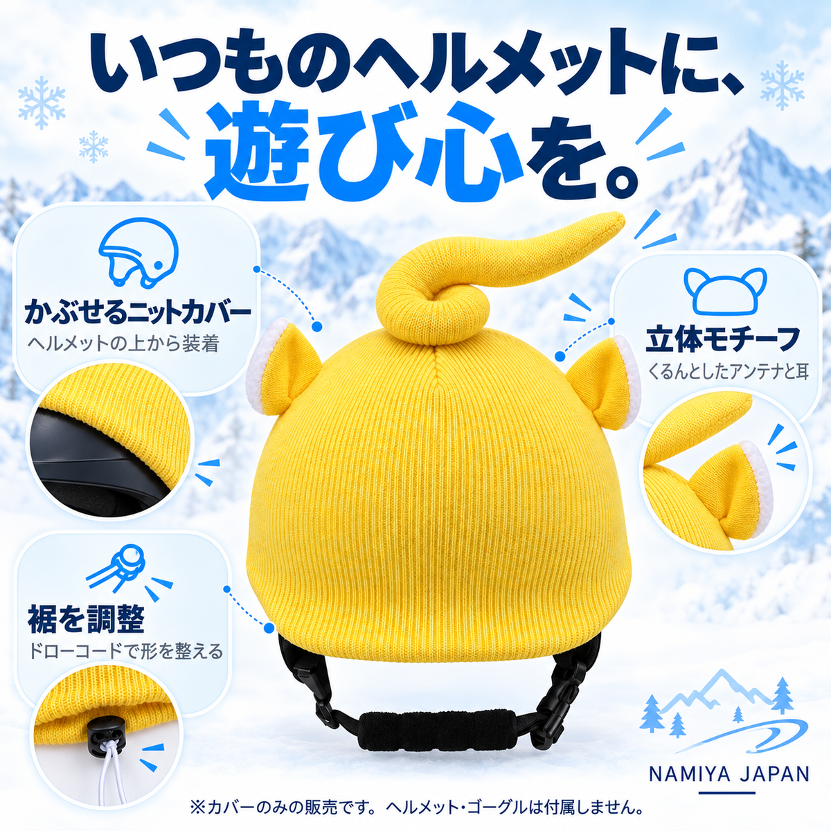 NMY ピョコメット ヘルメット用ニットカバー