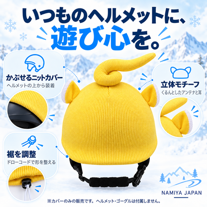 NMY ピョコメット ヘルメット用ニットカバー
