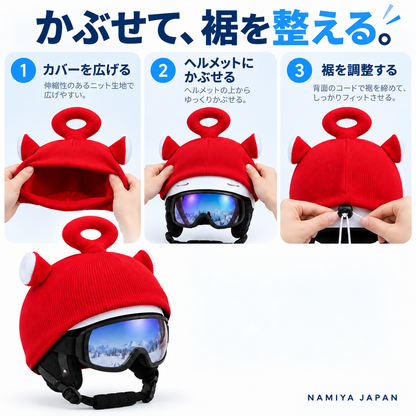 NMY ピョコメット ヘルメット用ニットカバー