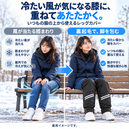NMY アシヌク 裏起毛の防風レッグカバー