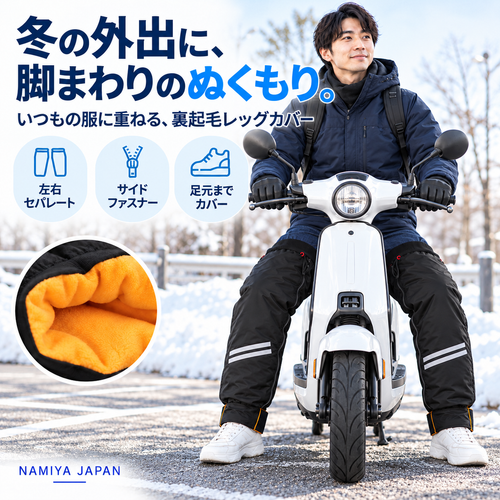 NMY アシヌク 裏起毛の防風レッグカバー