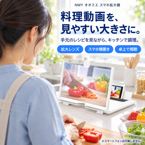NMY オオミエ スマホ拡大鏡