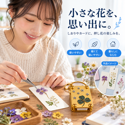 NMY ハナポケ 押し花プレス