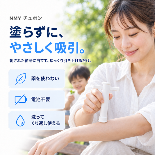 NMY チュポン 携帯吸引ツール