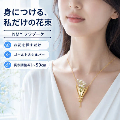 NMY フワブーケ