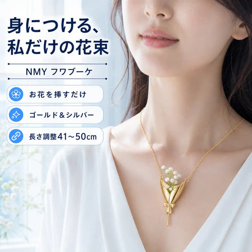 NMY フワブーケ