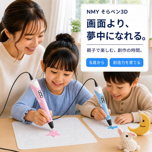 NMY そらペン3D