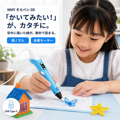 NMY そらペン3D