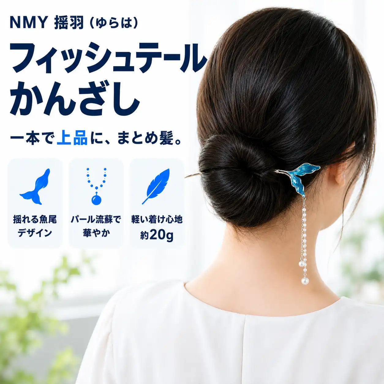 NMY 揺羽（ゆらは）フィッシュテールかんざし