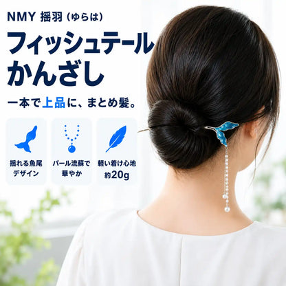 NMY 揺羽（ゆらは）フィッシュテールかんざし