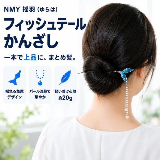 NMY 揺羽（ゆらは）フィッシュテールかんざし