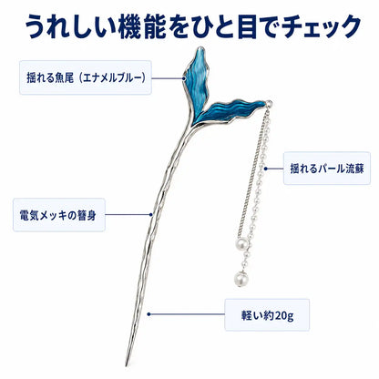 NMY 揺羽（ゆらは）フィッシュテールかんざし