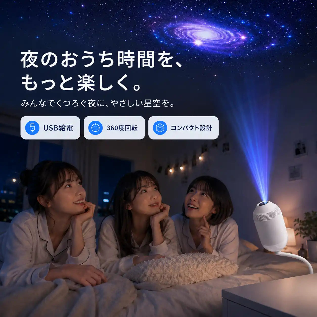 NMY おやすみギャラクシー
